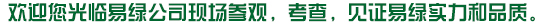 歡迎您光臨易綠公司現(xiàn)場(chǎng)參觀，考查，見(jiàn)證易綠實(shí)力和品質(zhì)。